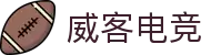 威客电竞 - 为竞技而生，打造电竞巅峰